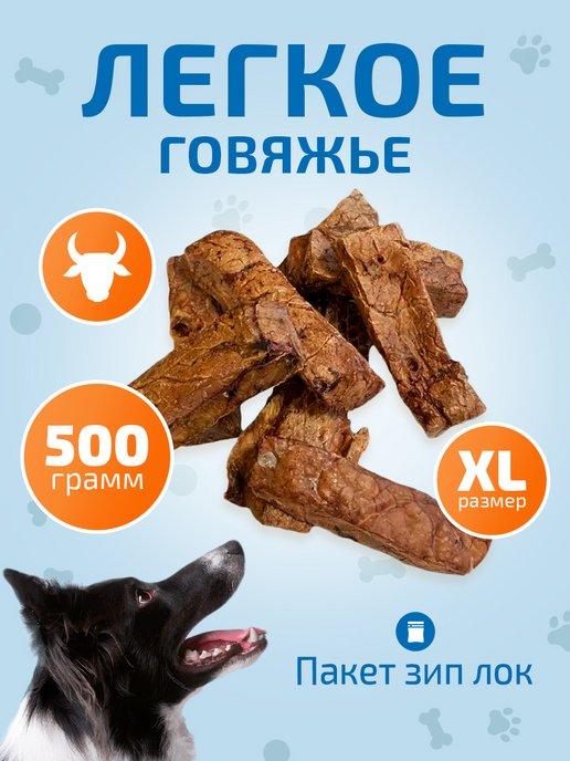 Легкое говяжье XL 500 г лакомство для собак