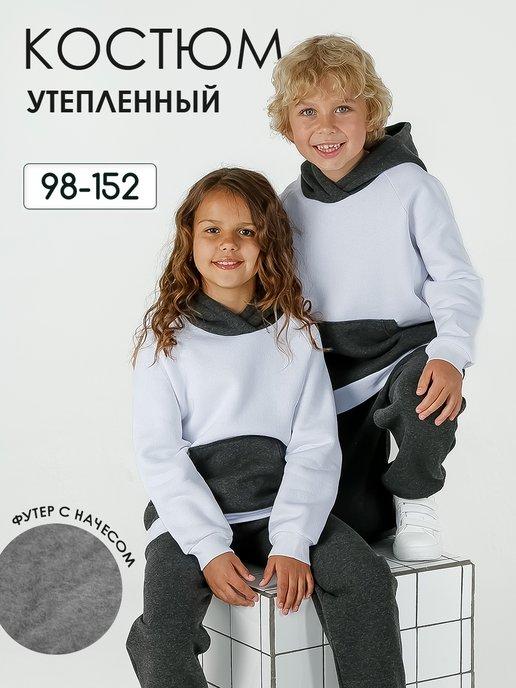 Спортивный костюм для мальчика и девочки теплый с брюками