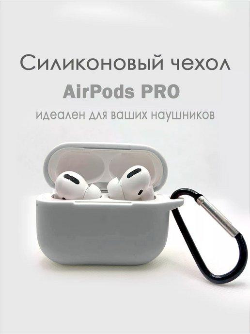 Чехол для Apple Airpods Pro