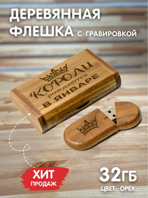 Флешка 32Гб деревянная с гравировкой флэш накопитель USB3.0