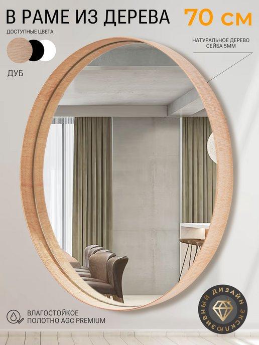Зеркало настенное круглое в раме интерьерное Лофт 70 см