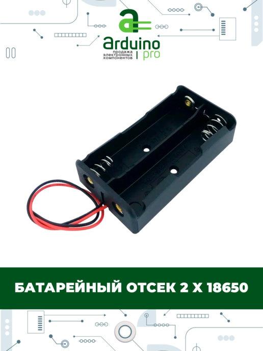 Arduino Pro | Батарейный отсек 2 x 18650