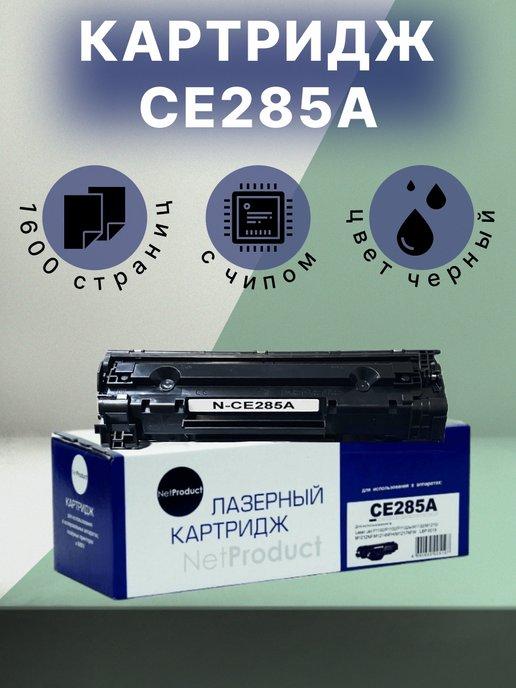 NetProduct | Картридж CE285A,85A,725 для принтера HP P1102, M1132, MF3010