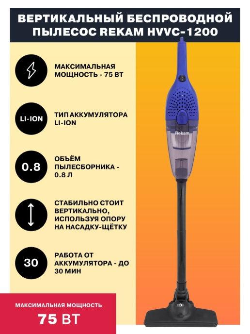 HVVC-1200 Вертикальный беспроводной пылесос 2-в-1