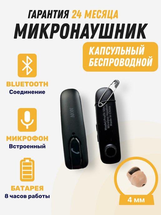 Микронаушник для экзамена капсульный Bluetooth