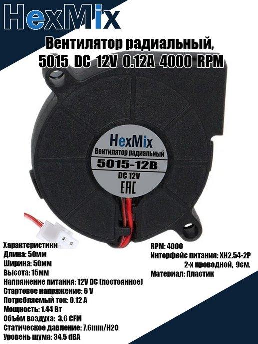 HexMix | Вентилятор радиальный 5015 12В 4000 RPM