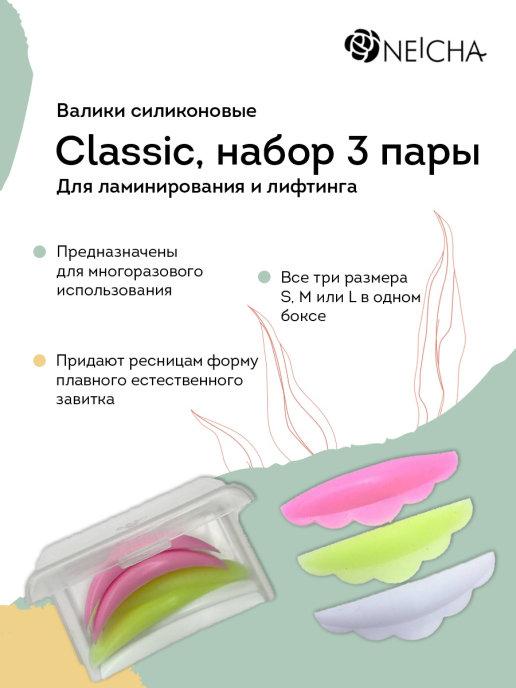 NEICHA | Валики для ламинирования ресниц Classic, 3 пары (S, M, L)