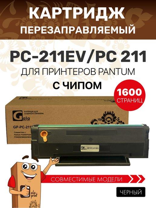 Картридж PC-211EV для pantum m6500w m6507w m6507 P2200