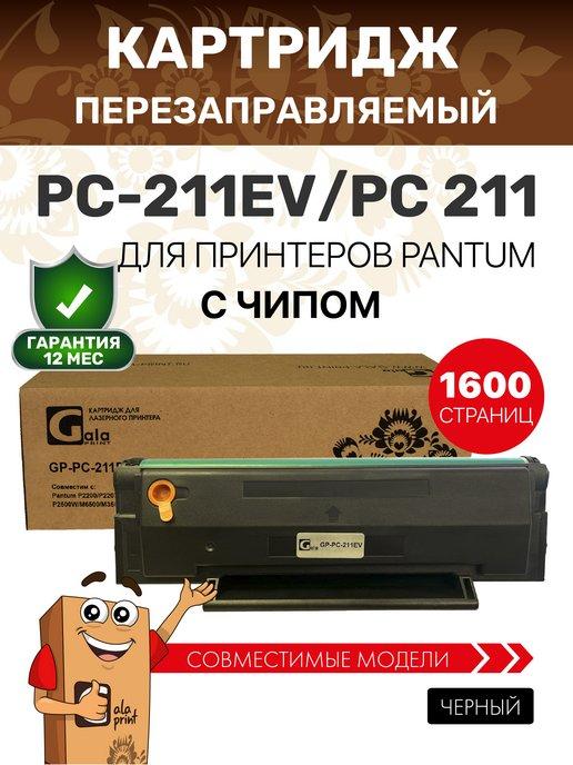 Картридж PC-211EV для pantum m6500w m6507w m6507 P2200