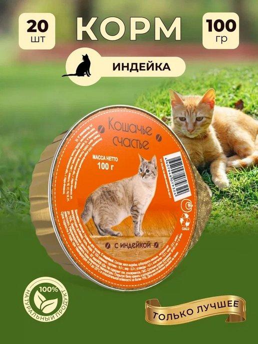 Корм влажный консервы для кошек Индейка, 20шт.х100г