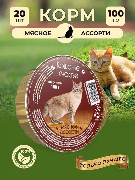Корм влажный консервы для кошек Мясное ассорти, 20шт.х100г