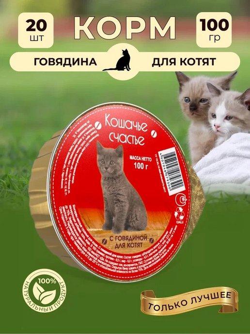 Кошачье счастье | Корм влажный консервы Говядина для котят, 20шт.х100г