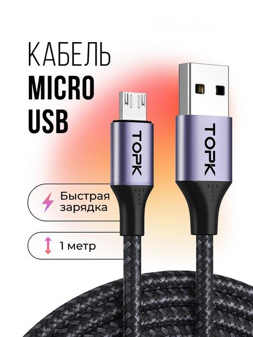 Кабель micro usb для зарядки телефона и передачи данных