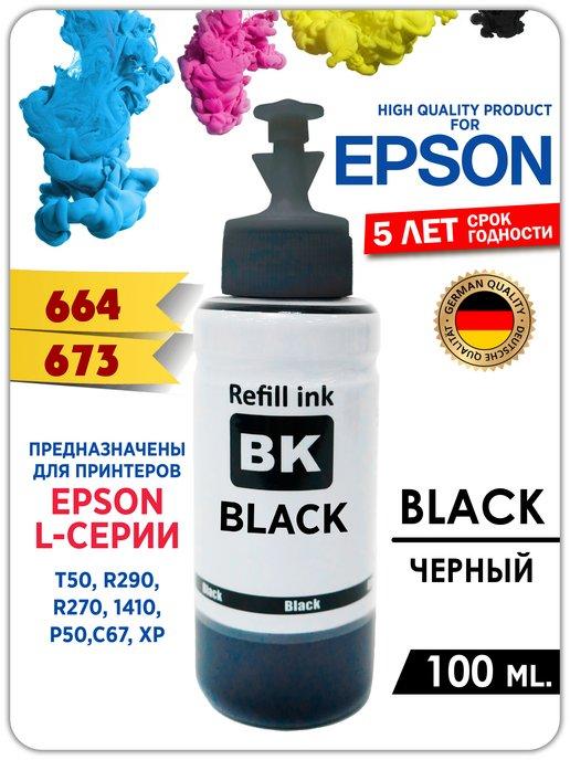 Чернила 664 для принтера Эпсон(Epson) 100 мл. Краска epson