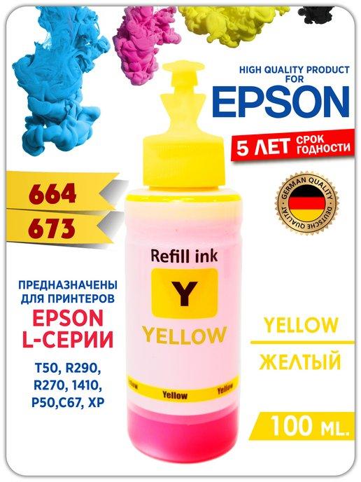 Чернила 664 для принтера Эпсон(Epson) 100 мл. Краска epson