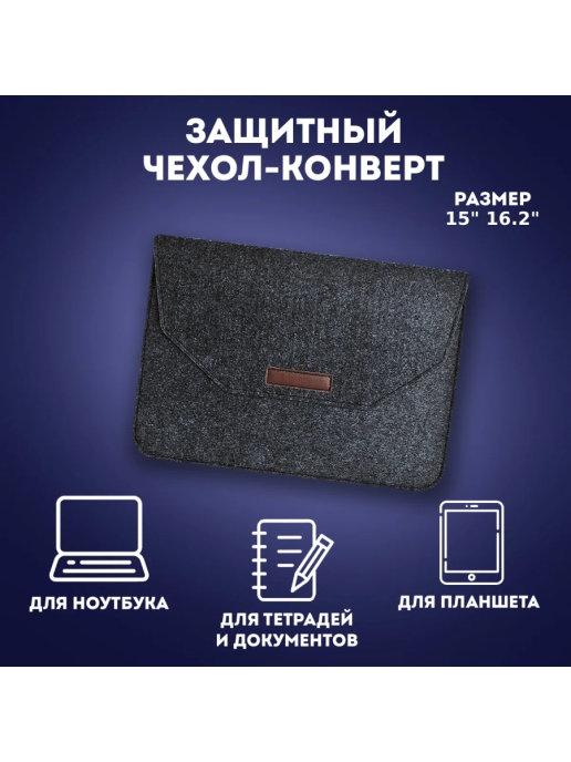 MirMobi | Защитный чехол конверт для ноутбука из войлока 15д