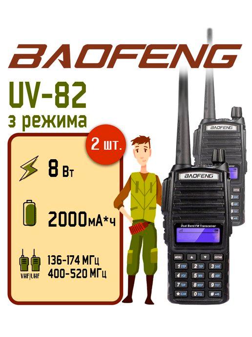 Радиостанция Баофенг UV-82 (8W) комплект 2 шт