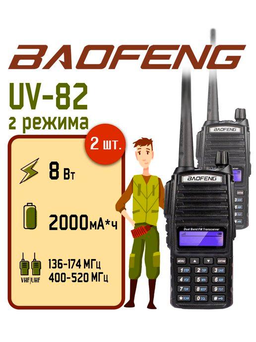 Радиостанция Баофенг UV-82 (8W) 2 режима (2 шт.)