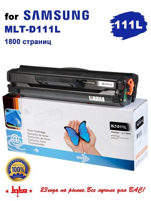 Картридж MLT-D111L для Samsung SL-M2020, М2070, M2021, M2022