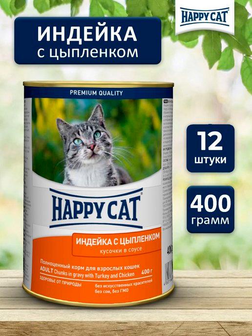 Влажный корм для кошек в банке консервы с индейкой 400x12