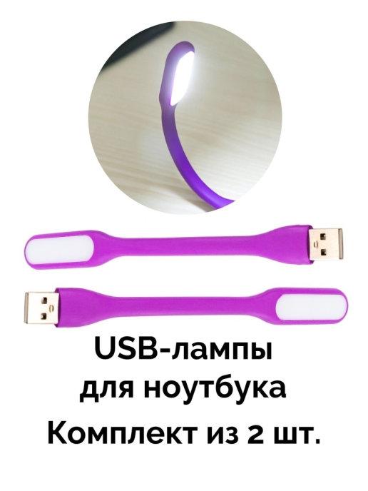 USB-лампа для ноутбука, для клавиатуры 2 шт