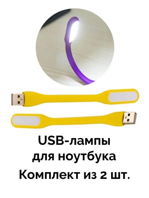 USB-лампа для ноутбука, для клавиатуры 2 шт