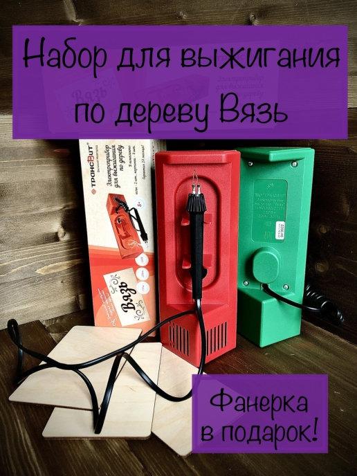 Выжигатель по дереву, набор