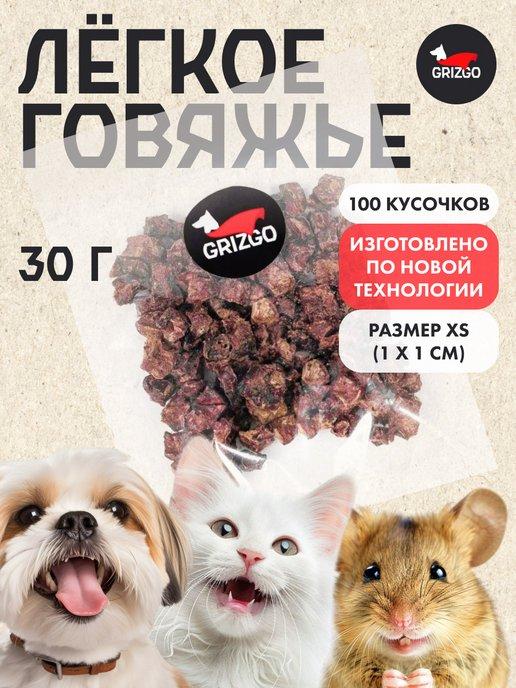 Легкое говяжье XS для дрессировки 100 кусочков 30 грамм