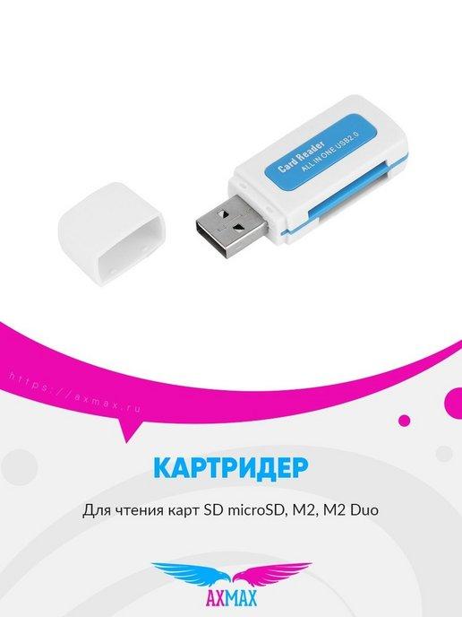 Картридер USB универсальный флешка