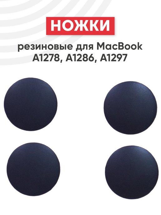 Ножки для ноутбука MacBook A1278, A1286, A1297 резиновые