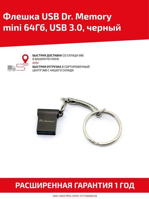 Флешка 64 Гб Dr. Memory для компьютера и музыки USB 3.0