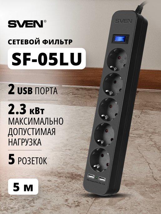 Сетевой фильтр SF-05LU, 5 розеток и 2 USB, 5 м