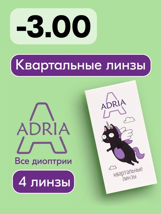 Контактные линзы A, квартальные, -3.00 8.6, 4 шт