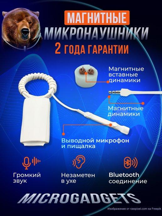 Микронаушник магнитный Bluetooth с пищалкой аккумуляторный