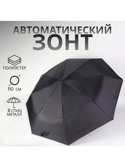 Зонт автоматический, 3 сложения, 8 спиц, R 47 см