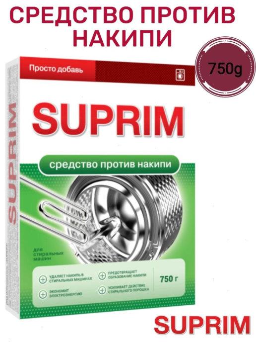 Средство против накипи Suprim для стиральных машин 750 г