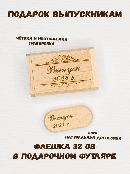 Деревянная флешка 32 Gb USB 2.0 Выпуск 2024