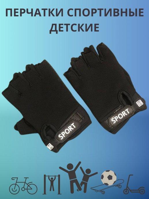 Спортивные перчатки без пальцев для детей