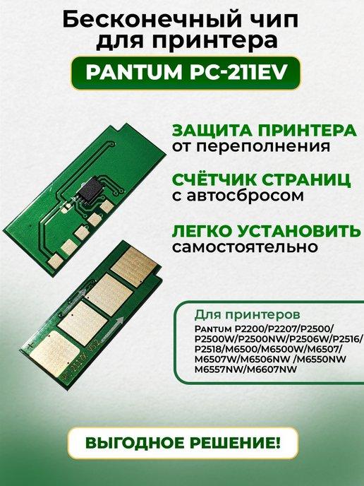 Многоразовый чип в картридж для принтера - Pantum PC-211EV