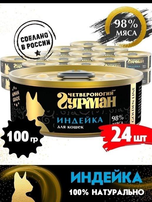 Корм для кошек влажный Golden line Индейка 100 г 24 шт