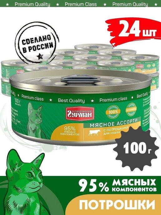 Четвероногий Гурман | Корм для кошек влажный мясное ассорти потрошки 100 г 24 шт
