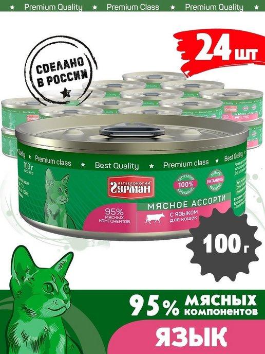 Четвероногий Гурман | Корм для кошек влажный мясное ассорти язык 100 г 24 шт