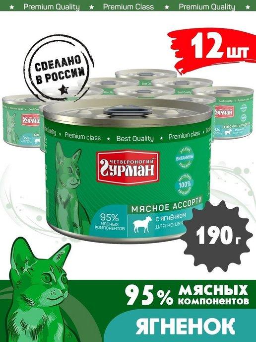 Корм для кошек влажный мясное ассорти ягненок 190 г 12 шт