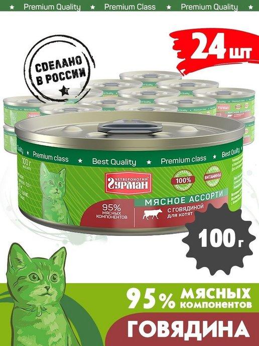 Четвероногий Гурман | Корм для котят влажный мясное ассорти говядина 100 г 24 шт