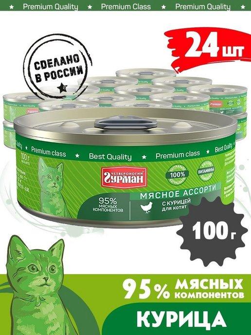 Четвероногий Гурман | Корм для котят влажный мясное ассорти курица 100 г 24 шт