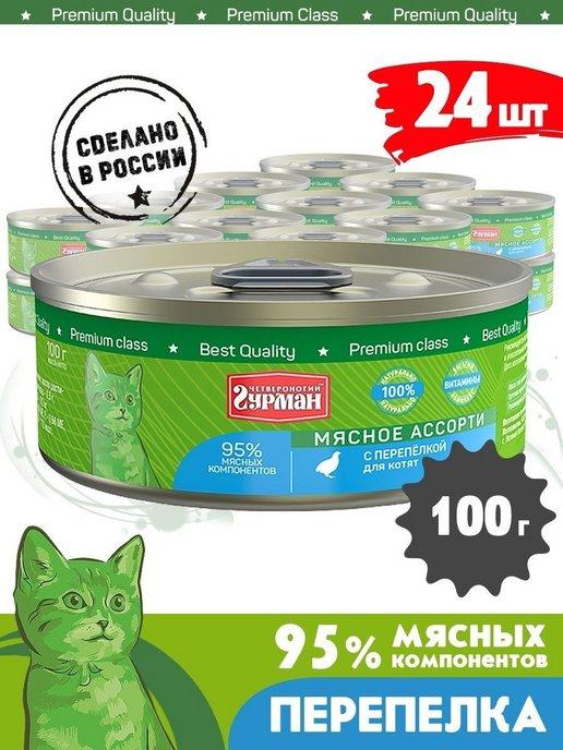 Корм влажный для котят мясное ассорти перепелка 100 г 24 шт