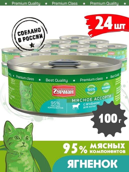 Четвероногий Гурман | Корм для котят влажный мясное ассорти ягненок 100 г 24 шт