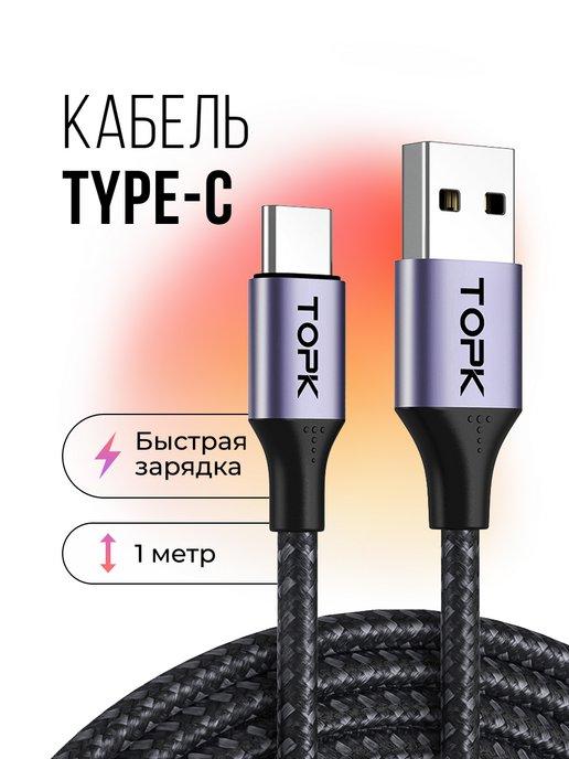 Кабель type-c usb для зарядки телефона и передачи данных