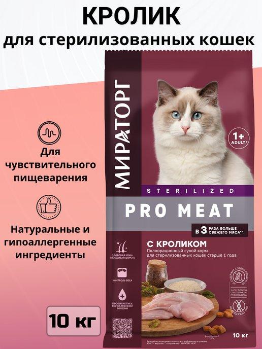 Сухой корм Pro Meat для стерилизованных кошек, кролик 10 кг