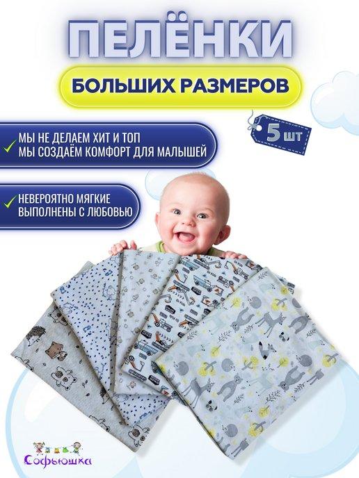 Пеленки для новорожденных малышей